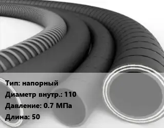 Рукав напорный d=110 0.7 МПа L=50